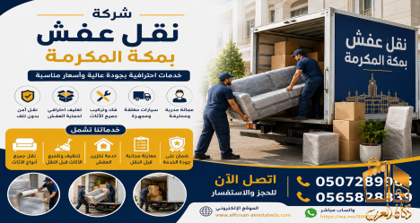شركة نقل عفش في مكة المكرمة